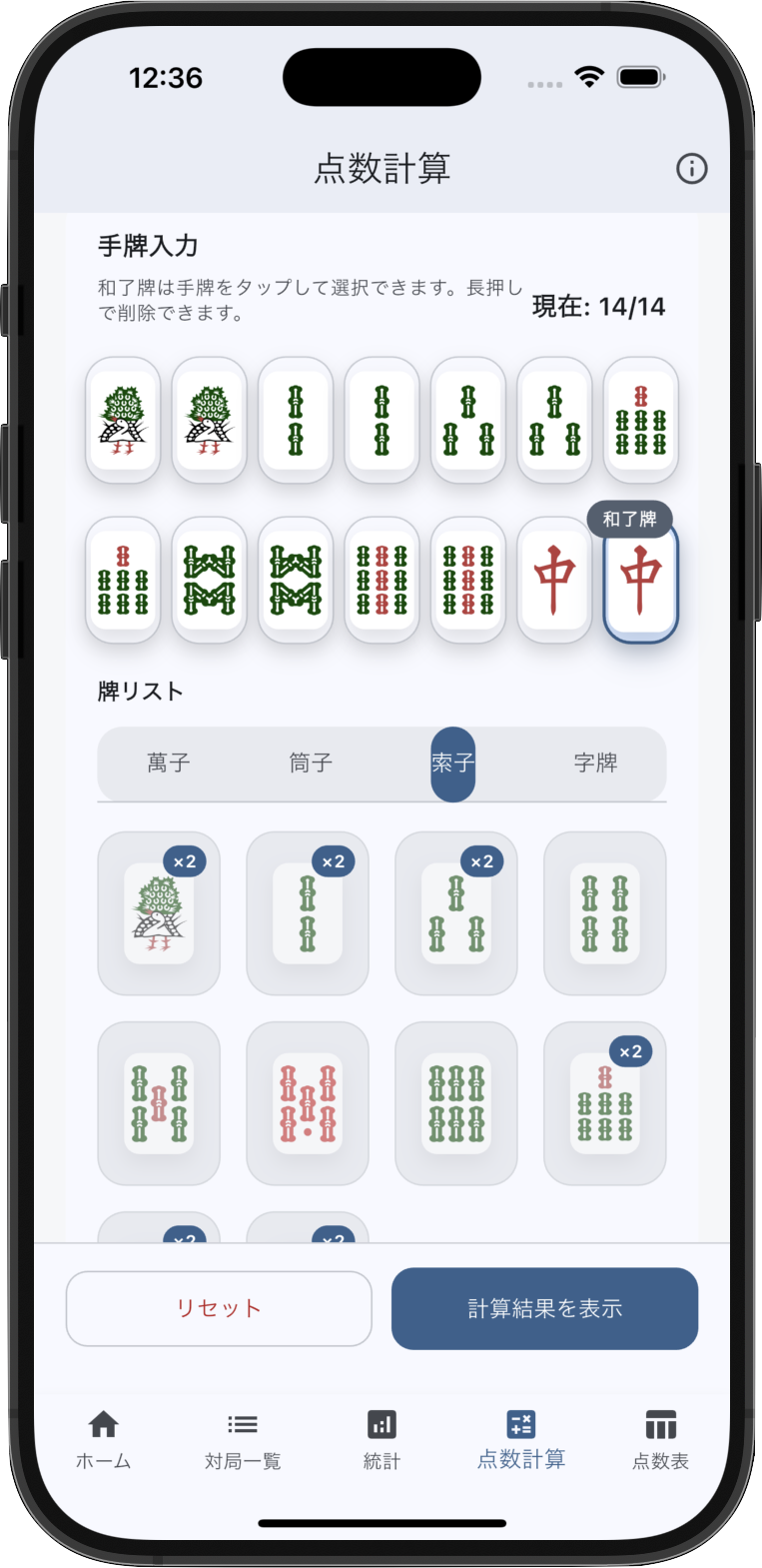 点数計算画面：選んだ手牌から役と点数を自動算出