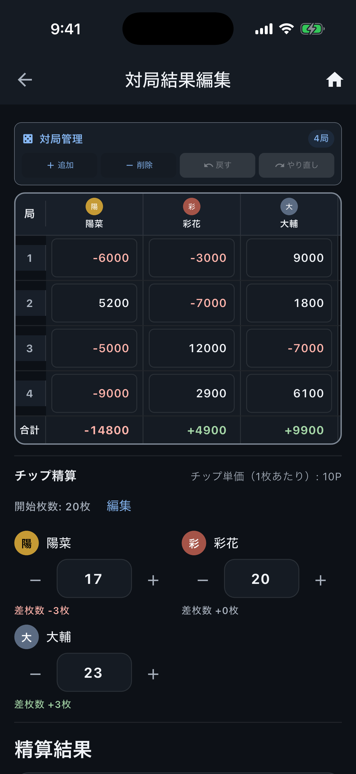 ダークテーマの対局結果入力画面。点棒入力とチップ精算を表示