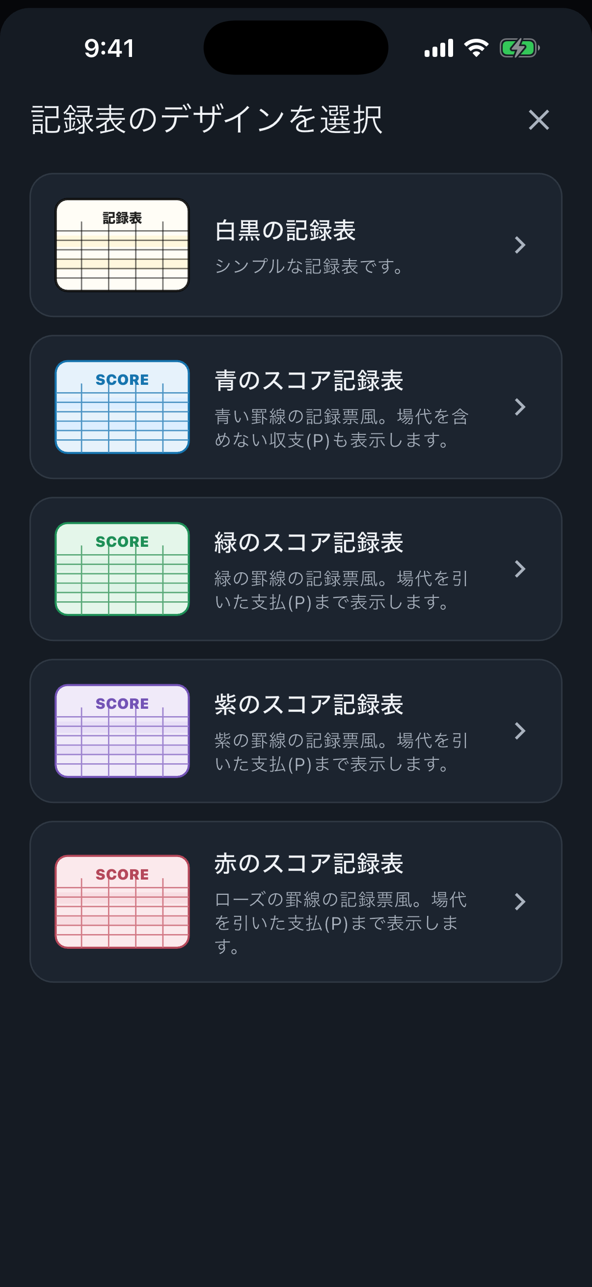 記録表デザイン選択画面