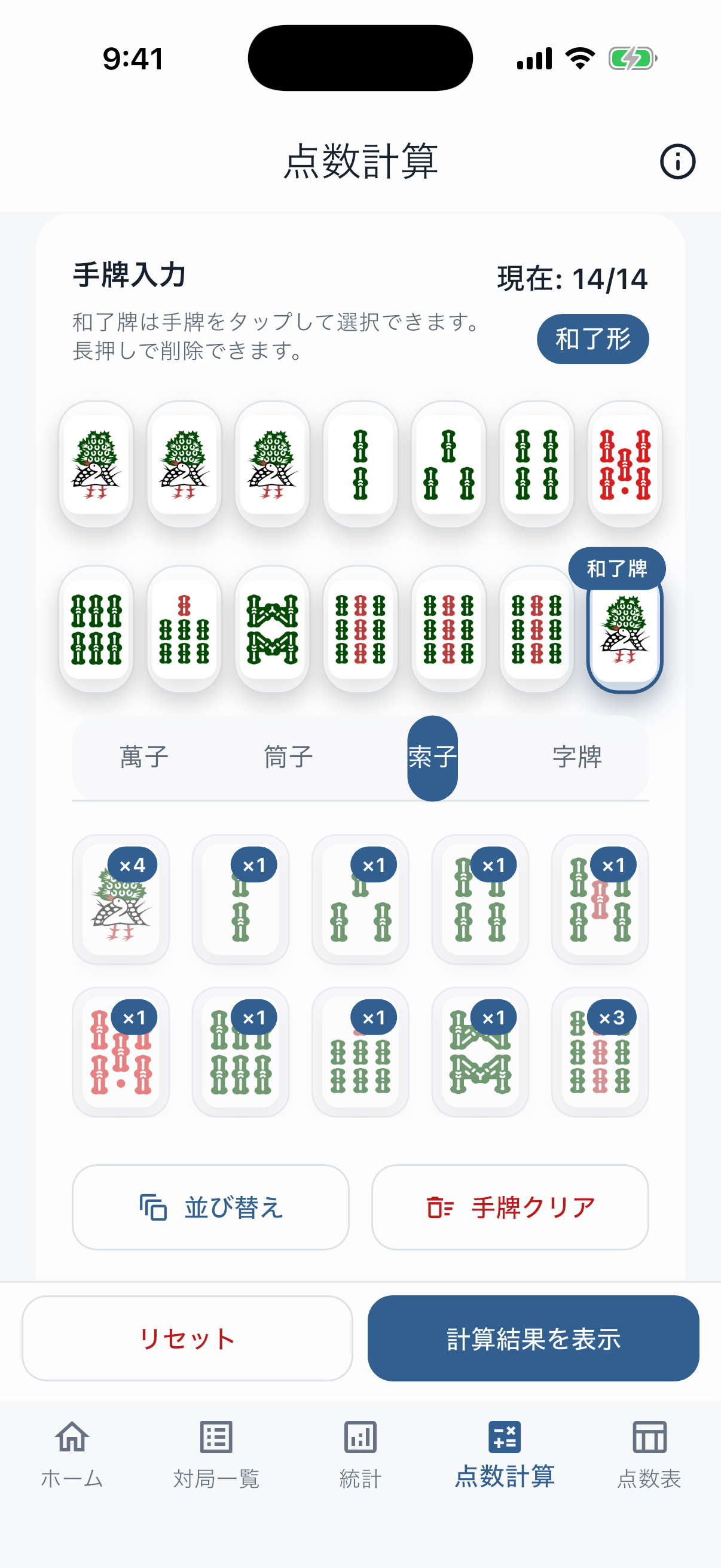 麻雀点数計算の手牌入力画面