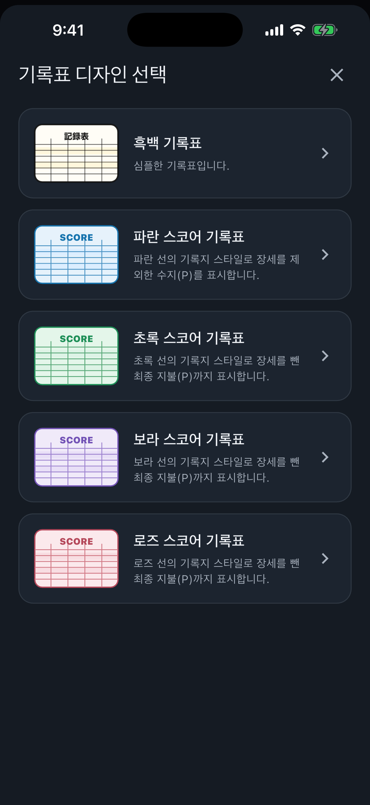 다섯 가지 기록표 디자인을 선택하는 화면