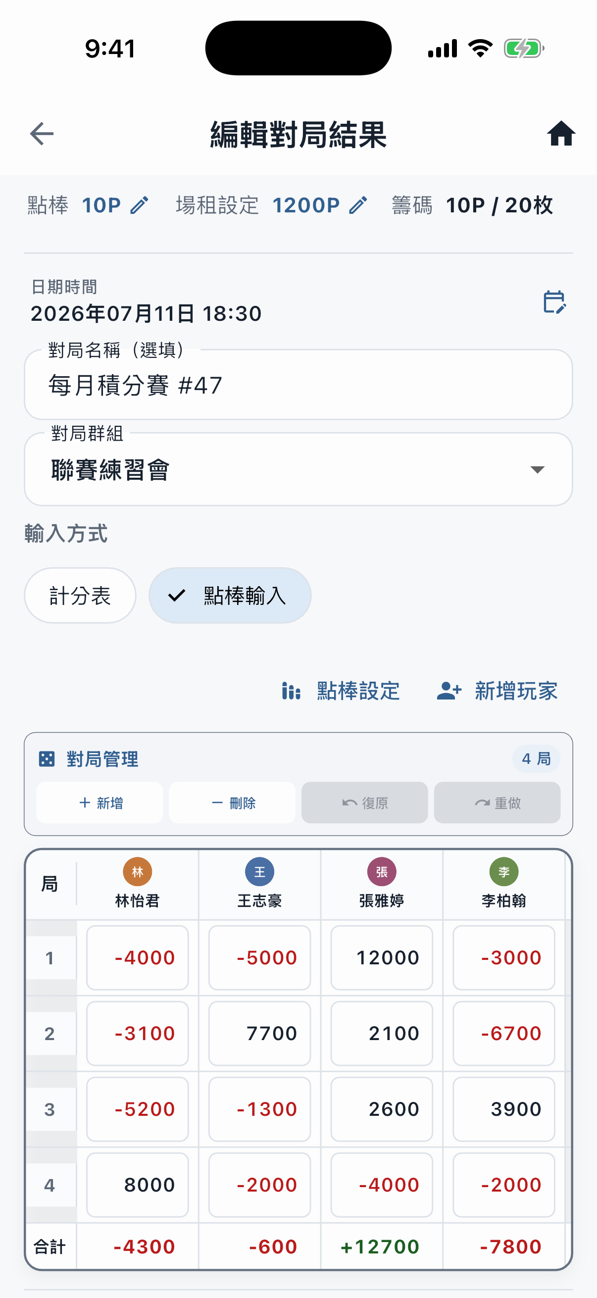 對局結果輸入畫面,以表格輸入每局點棒